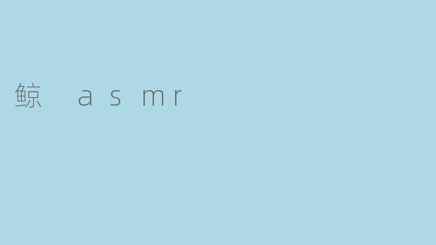 鲸 asmr